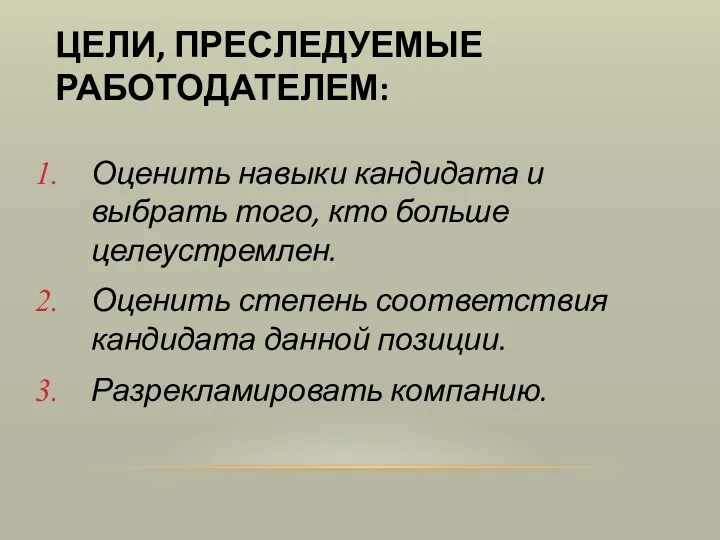 ЦЕЛИ, ПРЕСЛЕДУЕМЫЕ РАБОТОДАТЕЛЕМ: Оценить навыки кандидата и выбрать того, кто