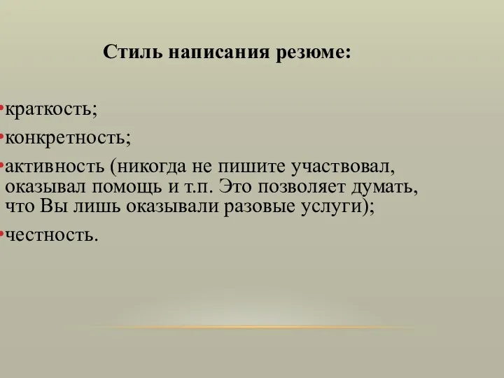 Стиль написания резюме: краткость; конкретность; активность (никогда не пишите участвовал,