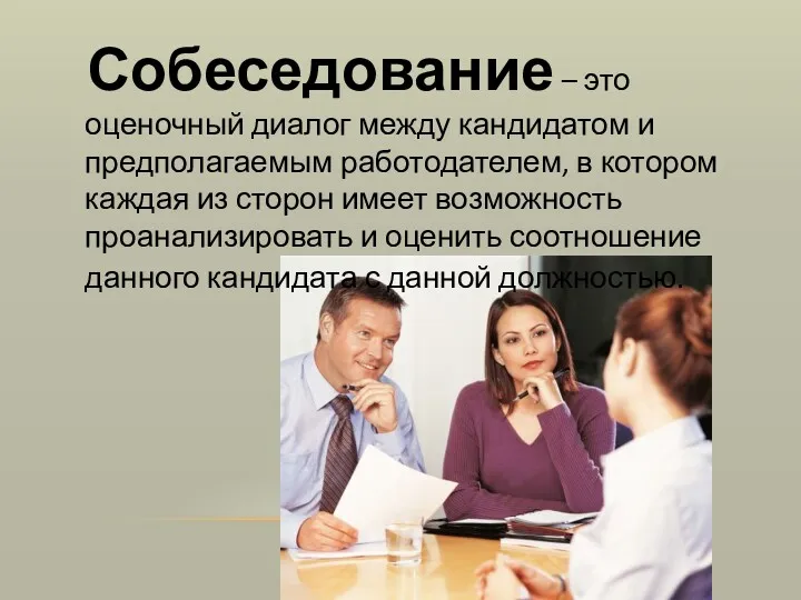 Собеседование – это оценочный диалог между кандидатом и предполагаемым работодателем,