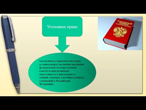 Уголовное право совокупность юридических норм, установленных высшими органами федеральной государственной