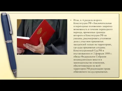 Итак, п. 6 раздела второго Конституции РФ «Заключительные и переходные положения» закрепил возможность