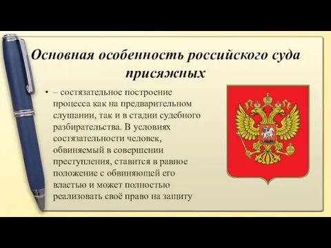 Основная особенность российского суда присяжных – состязательное построение процесса как