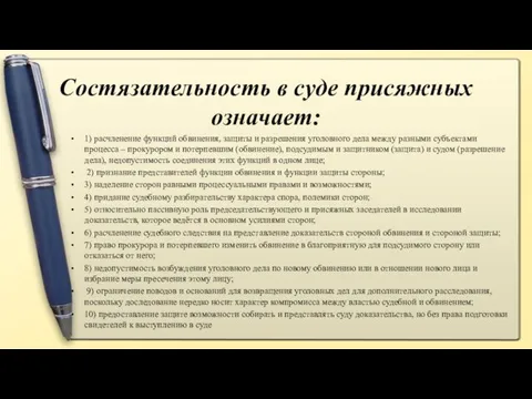 Состязательность в суде присяжных означает: 1) расчленение функций обвинения, защиты