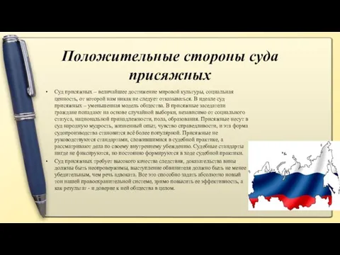 Положительные стороны суда присяжных Суд присяжных – величайшее достижение мировой