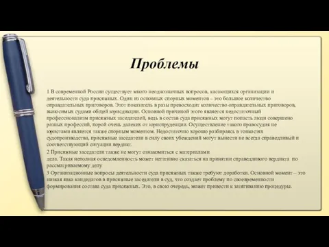 Проблемы 1 В современной России существует много неоднозначных вопросов, касающихся