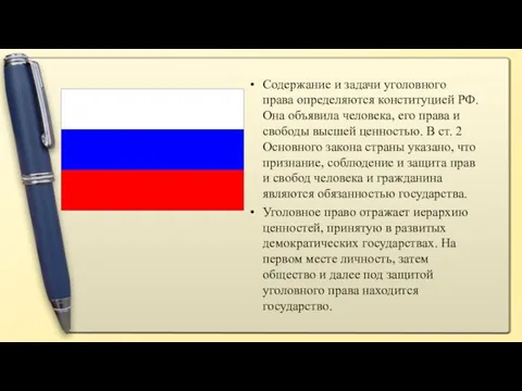 Содержание и задачи уголовного права определяются конституцией РФ. Она объявила