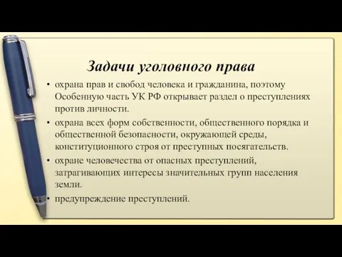 Задачи уголовного права охрана прав и свобод человека и гражданина,