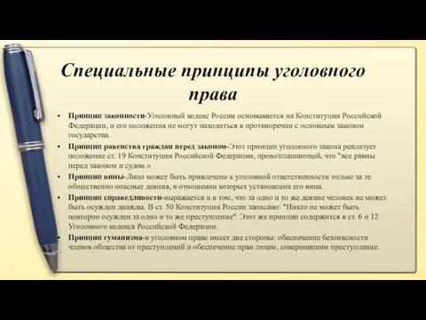 Специальные принципы уголовного права Принцип законности-Уголовный кодекс России основывается на