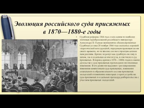 Эволюция российского суда присяжных в 1870—1880-е годы Судебная реформа 1864