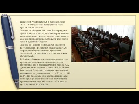 Изменения суда при­сяжных в период кризиса 1878—1889 годов стало изменение