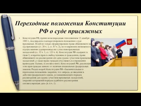 Переходные положения Конституции РФ о суде присяжных Конституция РФ, принятая