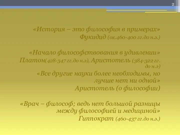 «История – это философия в примерах» Фукидид (ок.460-400 гг.до н.э.)