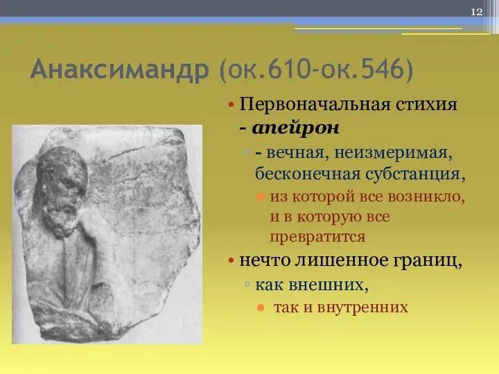 Анаксимандр (ок.610-ок.546) Первоначальная стихия - апейрон - вечная, неизмеримая, бесконечная