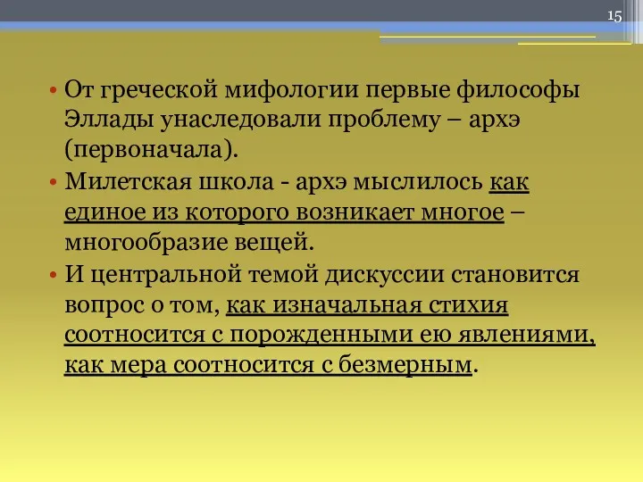 От греческой мифологии первые философы Эллады унаследовали проблему – архэ