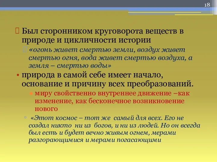 Был сторонником круговорота веществ в природе и цикличности истории «огонь