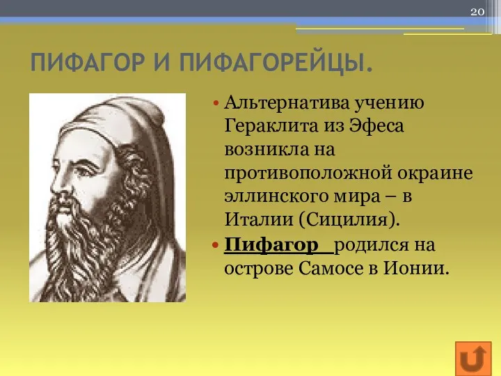 ПИФАГОР И ПИФАГОРЕЙЦЫ. Альтернатива учению Гераклита из Эфеса возникла на