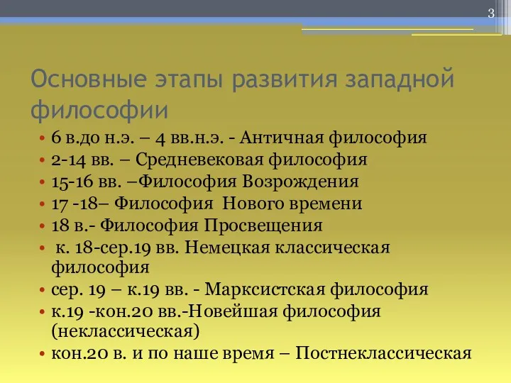 Основные этапы развития западной философии 6 в.до н.э. – 4