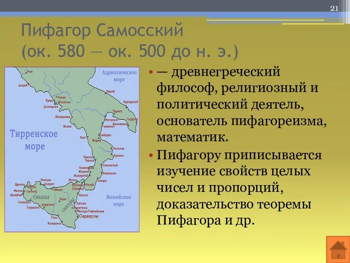 Пифагор Самосский (ок. 580 — ок. 500 до н. э.)