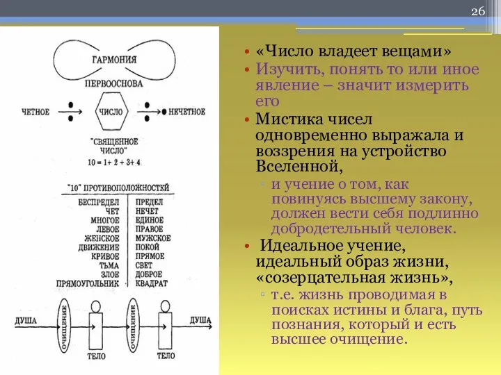 «Число владеет вещами» Изучить, понять то или иное явление –