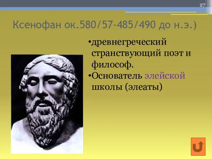 Ксенофан ок.580/57-485/490 до н.э.) древнегреческий странствующий поэт и философ. Основатель элейской школы (элеаты)