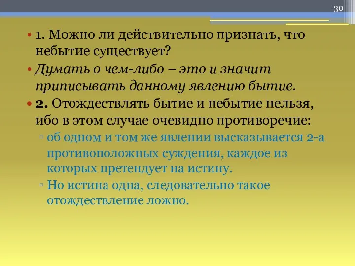 1. Можно ли действительно признать, что небытие существует? Думать о