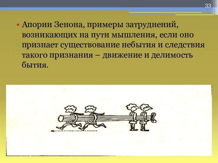 Апории Зенона, примеры затруднений, возникающих на пути мышления, если оно