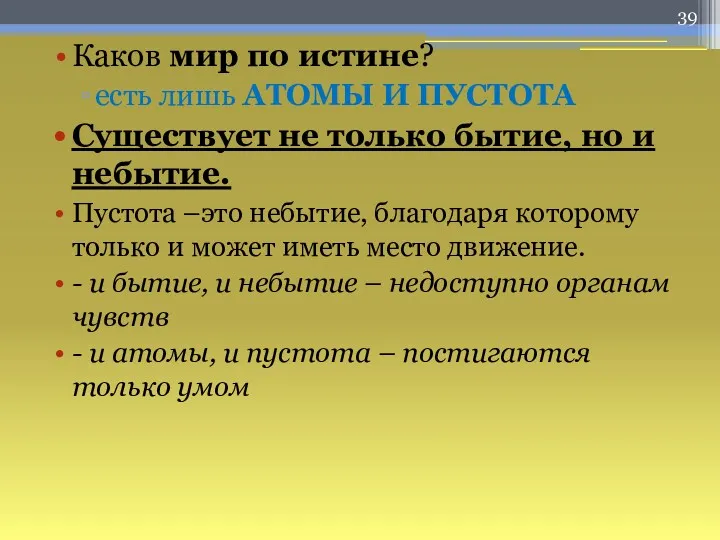 Каков мир по истине? есть лишь АТОМЫ И ПУСТОТА Существует