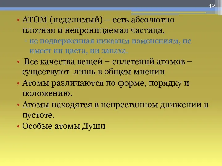 АТОМ (неделимый) – есть абсолютно плотная и непроницаемая частица, не