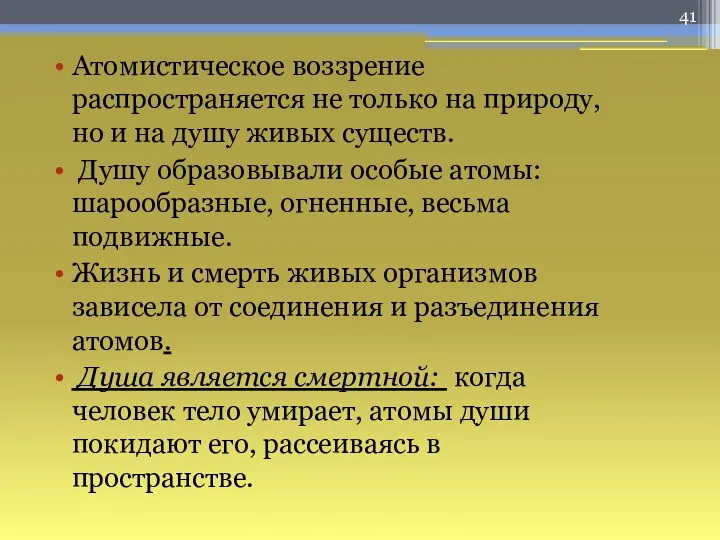 Атомистическое воззрение распространяется не только на природу, но и на