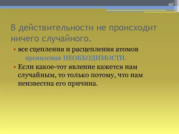 В действительности не происходит ничего случайного. все сцепления и расцепления