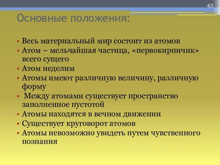 Основные положения: Весь материальный мир состоит из атомов Атом –