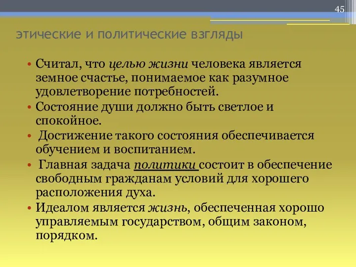 этические и политические взгляды Считал, что целью жизни человека является