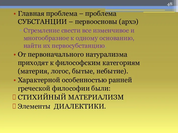 Главная проблема – проблема СУБСТАНЦИИ – первоосновы (архэ) Стремление свести