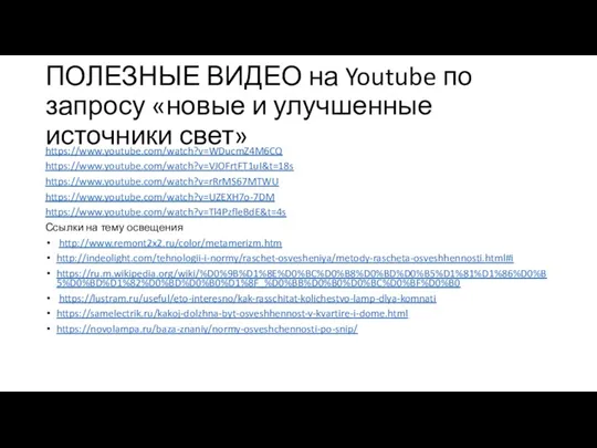 ПОЛЕЗНЫЕ ВИДЕО на Youtube по запросу «новые и улучшенные источники свет» https://www.youtube.com/watch?v=WDucmZ4M6CQ https://www.youtube.com/watch?v=VJOFrtFT1uI&t=18s