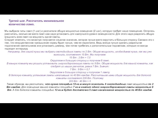 Третий шаг. Рассчитать минимальное количество ламп. Мы выбрали типы ламп (1 шаг) и