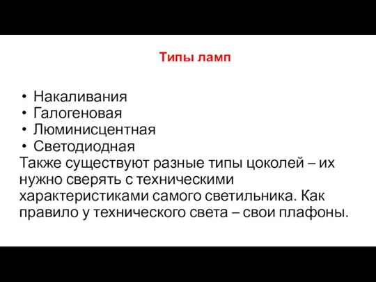 Типы ламп Накаливания Галогеновая Люминисцентная Светодиодная Также существуют разные типы цоколей – их