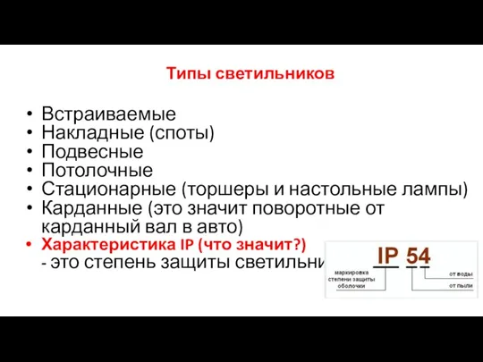 Типы светильников Встраиваемые Накладные (споты) Подвесные Потолочные Стационарные (торшеры и настольные лампы) Карданные