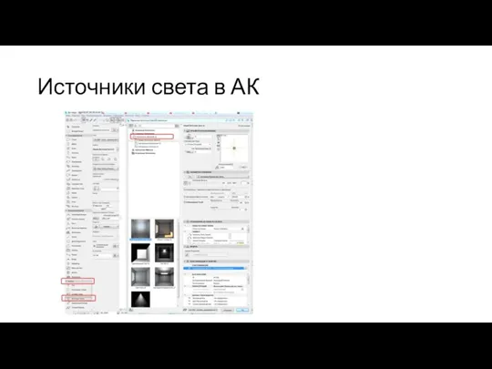Источники света в АК