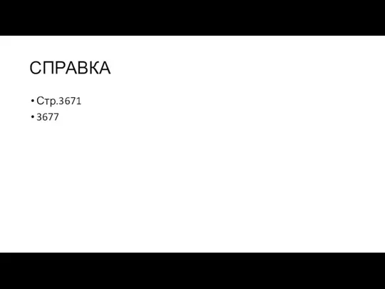 СПРАВКА Стр.3671 3677