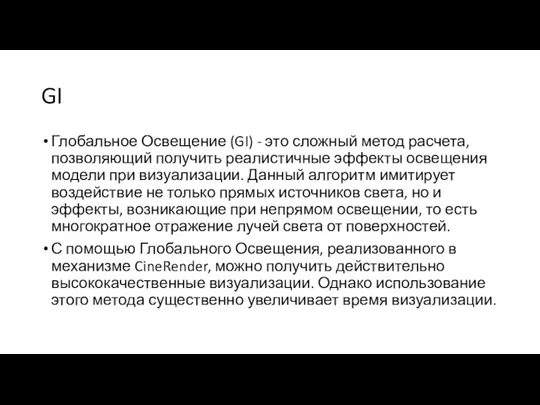 GI Глобальное Освещение (GI) - это сложный метод расчета, позволяющий получить реалистичные эффекты