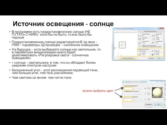 Источник освещения - солнце В программе есть предустановленное солнце (НЕ ПУТАТЬ С НИМ)–