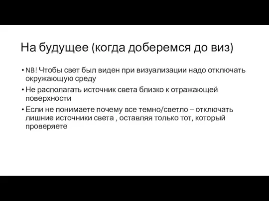 На будущее (когда доберемся до виз) NB! Чтобы свет был виден при визуализации