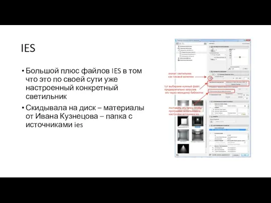 IES Большой плюс файлов IES в том что это по своей сути уже