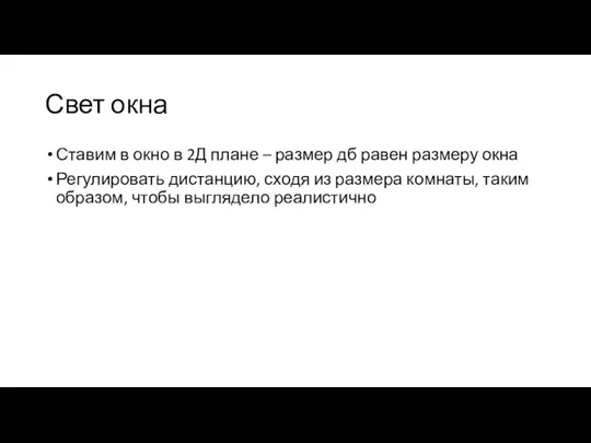 Свет окна Ставим в окно в 2Д плане – размер дб равен размеру