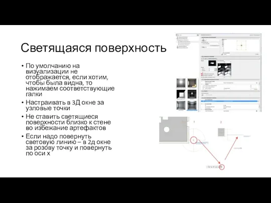 Светящаяся поверхность По умолчанию на визуализации не отображается, если хотим, чтобы была видна,