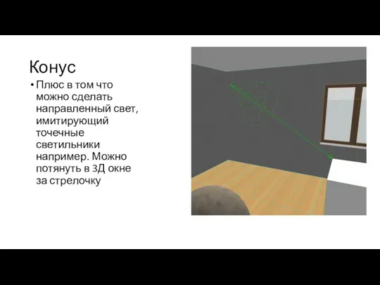 Конус Плюс в том что можно сделать направленный свет, имитирующий точечные светильники например.