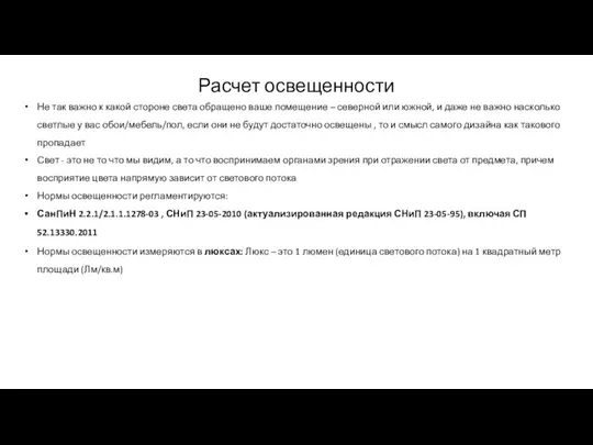 Расчет освещенности Не так важно к какой стороне света обращено ваше помещение –