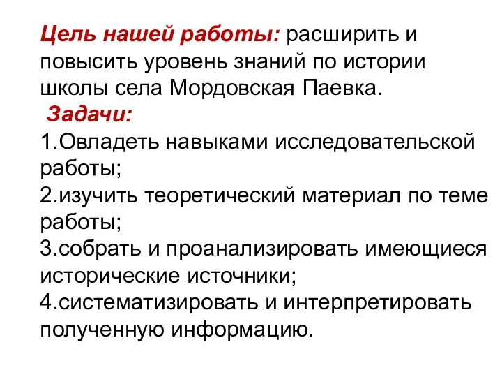 Цель нашей работы: расширить и повысить уровень знаний по истории школы села Мордовская