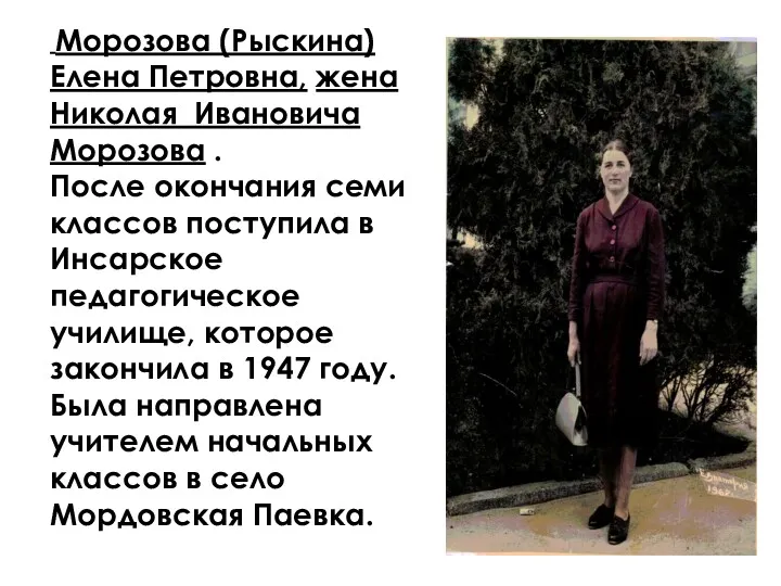 Морозова (Рыскина) Елена Петровна, жена Николая Ивановича Морозова . После