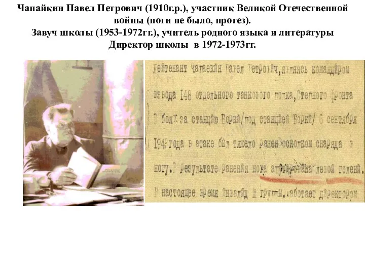 Чапайкин Павел Петрович (1910г.р.), участник Великой Отечественной войны (ноги не было, протез). Завуч